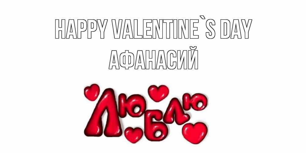 Greetings card с именем, Афанасий Happy Valentine`s Day с днем Сватого Валентина поздравить любимую девушку и подписать открытку именем Greetings with text for free download 